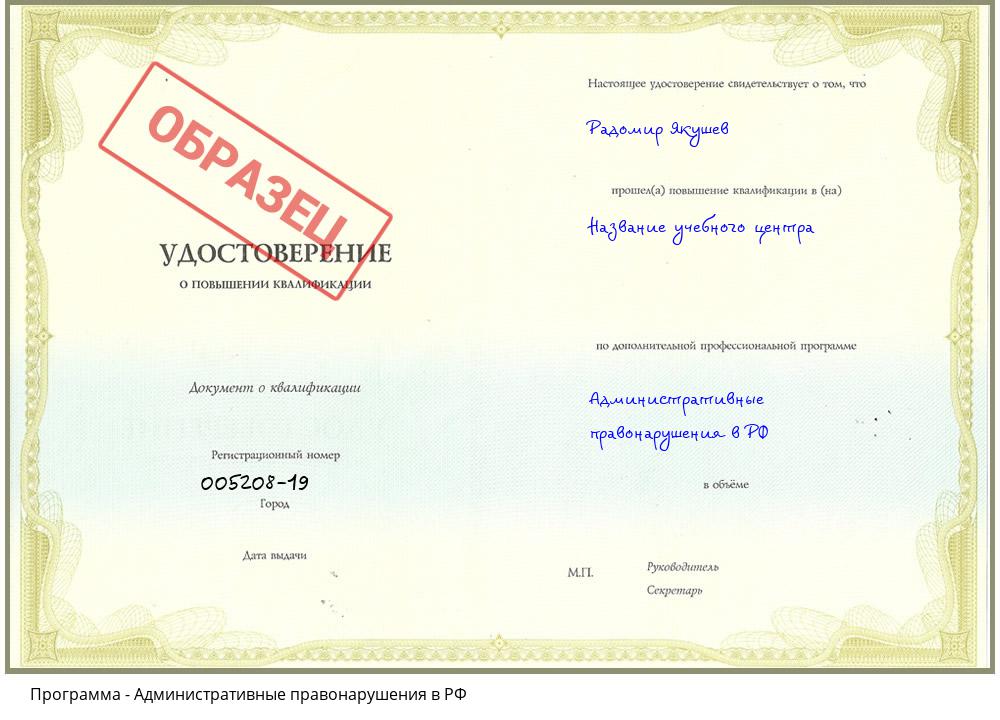 Административные правонарушения в РФ Апшеронск