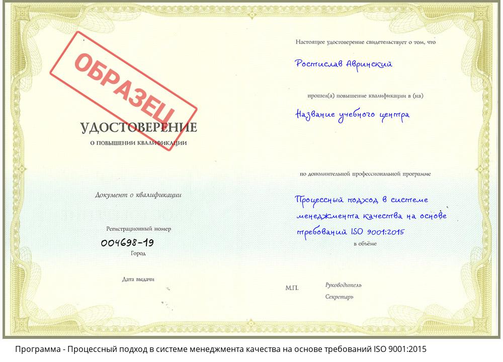 Процессный подход в системе менеджмента качества на основе требований ISO 9001:2015 Апшеронск