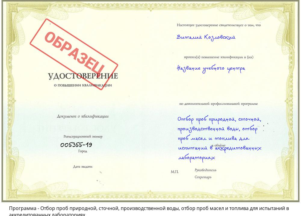 Отбор проб природной, сточной, производственной воды, отбор проб масел и топлива для испытаний в аккредитованных лабораториях Апшеронск