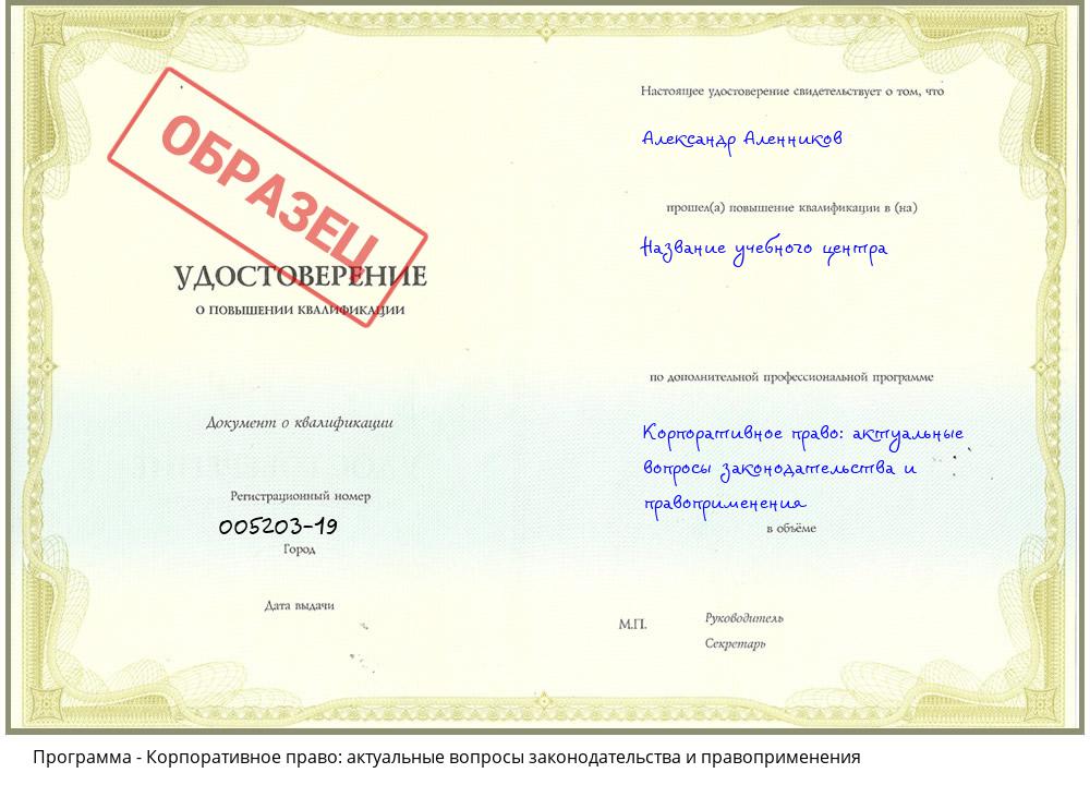 Корпоративное право: актуальные вопросы законодательства и правоприменения Апшеронск