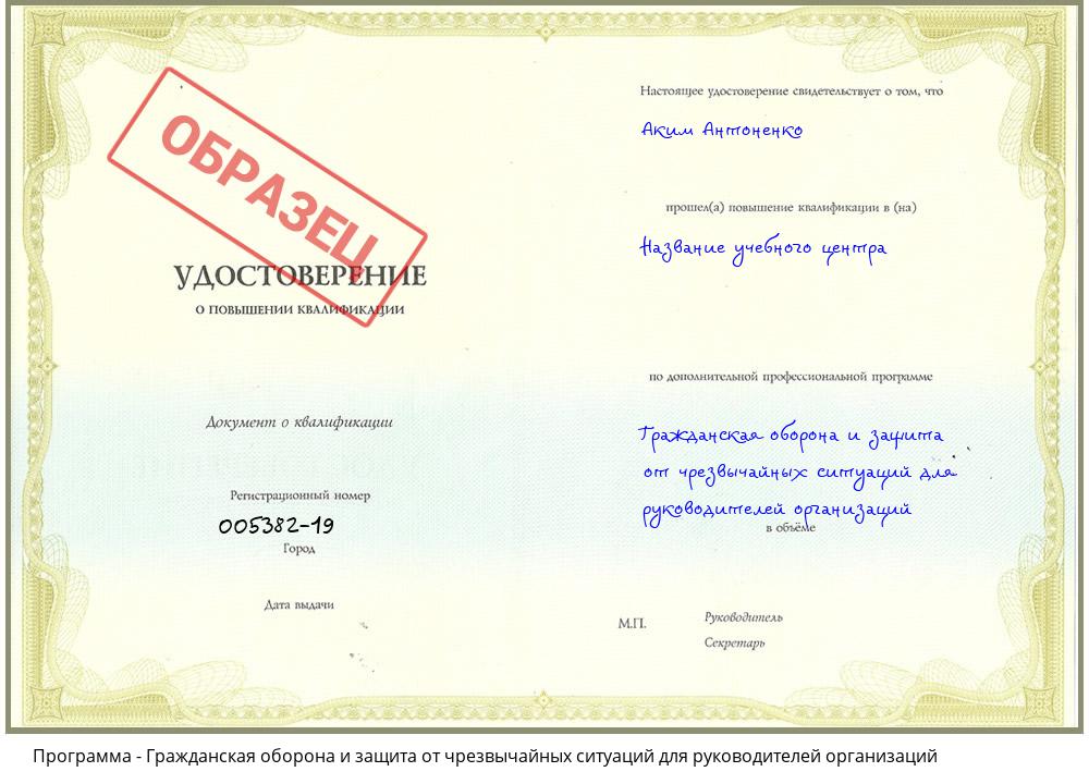 Гражданская оборона и защита от чрезвычайных ситуаций для руководителей организаций Апшеронск