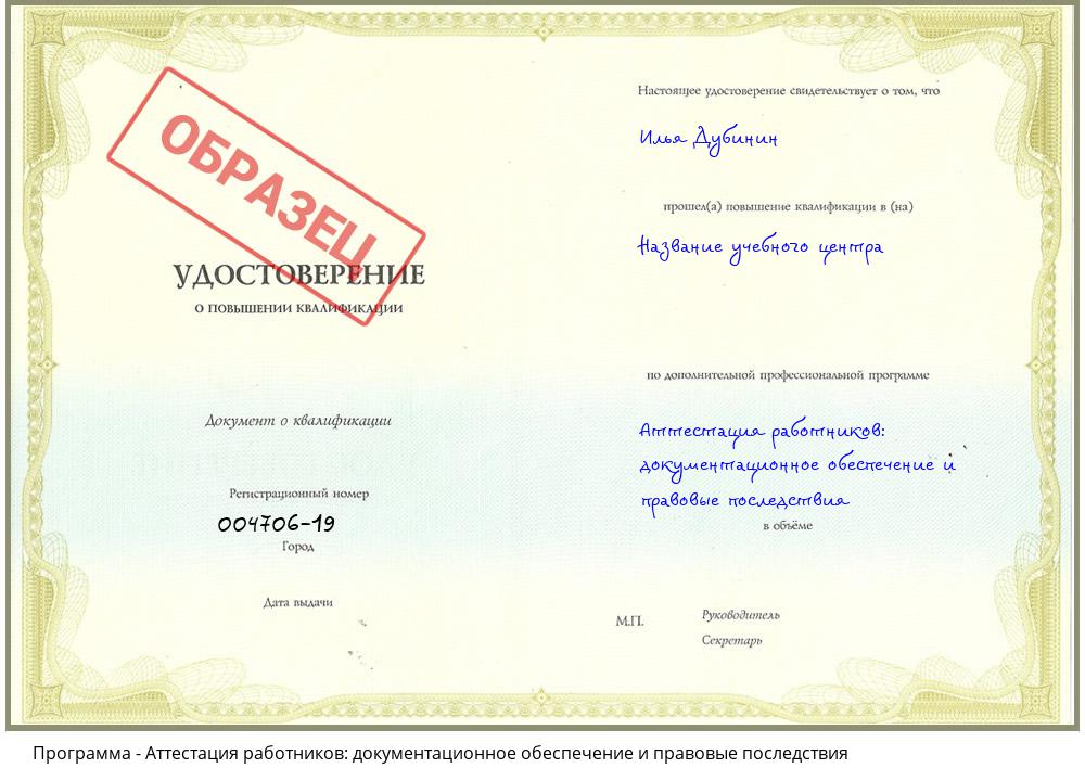 Аттестация работников: документационное обеспечение и правовые последствия Апшеронск