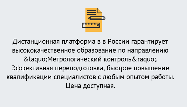 Почему нужно обратиться к нам? Апшеронск Курсы обучения по направлению Метрологический контроль