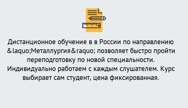 Почему нужно обратиться к нам? Апшеронск Курсы обучения по направлению Металлургия