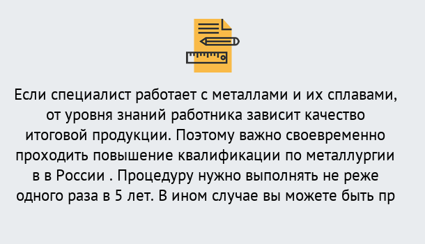 Почему нужно обратиться к нам? Апшеронск Дистанционное повышение квалификации по металлургии в Апшеронск