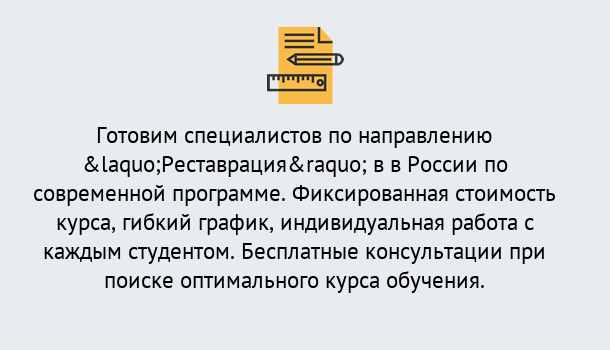 Почему нужно обратиться к нам? Апшеронск Курсы обучения по направлению Реставрация