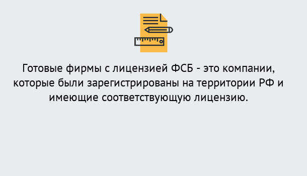 Почему нужно обратиться к нам? Апшеронск Готовая лицензия ФСБ! – Поможем получить!в Апшеронск