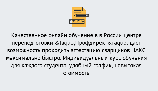 Почему нужно обратиться к нам? Апшеронск Удаленная переподготовка для аттестации сварщиков НАКС