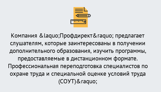 Почему нужно обратиться к нам? Апшеронск Профессиональная переподготовка по направлению «Охрана труда. Специальная оценка условий труда (СОУТ)» в Апшеронск