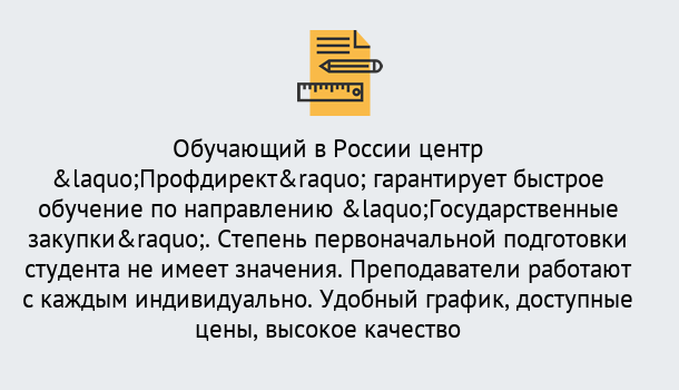 Почему нужно обратиться к нам? Апшеронск Курсы обучения по направлению Государственные закупки