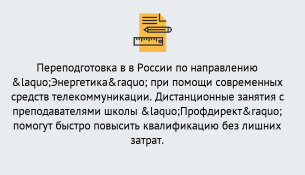 Почему нужно обратиться к нам? Апшеронск Курсы обучения по направлению Энергетика