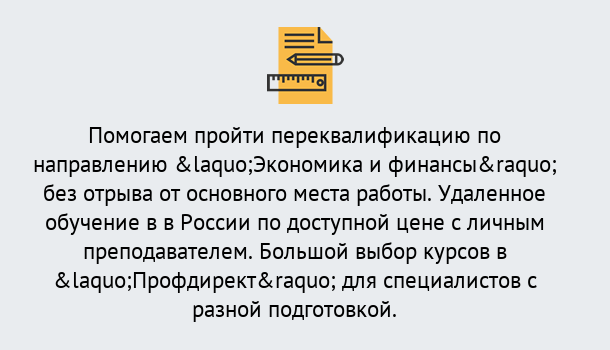 Почему нужно обратиться к нам? Апшеронск Курсы обучения по направлению Экономика и финансы