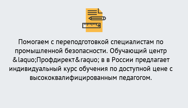 Почему нужно обратиться к нам? Апшеронск Дистанционная платформа поможет освоить профессию инспектора промышленной безопасности