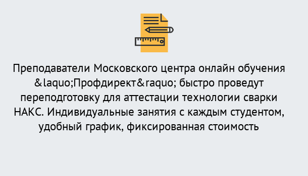 Почему нужно обратиться к нам? Апшеронск Удаленная переподготовка к аттестации технологии сварки НАКС