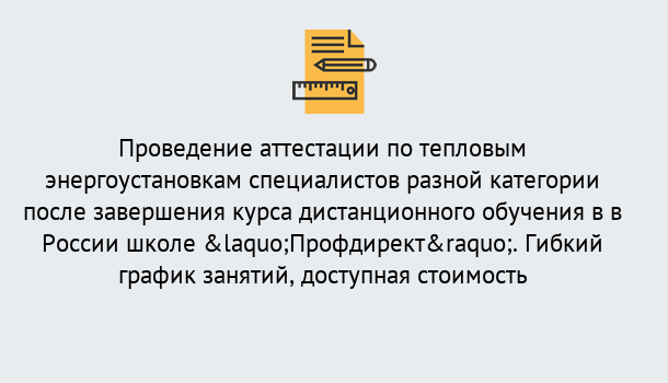 Почему нужно обратиться к нам? Апшеронск Аттестация по тепловым энергоустановкам специалистов разного уровня