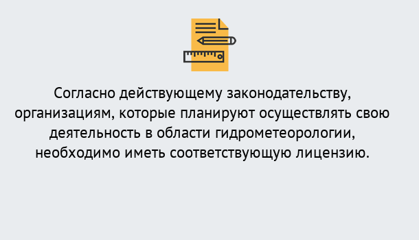 Почему нужно обратиться к нам? Апшеронск Лицензия РОСГИДРОМЕТ в Апшеронск