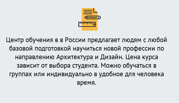 Почему нужно обратиться к нам? Апшеронск Курсы обучения по направлению Архитектура и дизайн