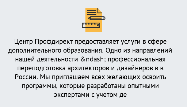 Почему нужно обратиться к нам? Апшеронск Профессиональная переподготовка по направлению «Архитектура и дизайн»