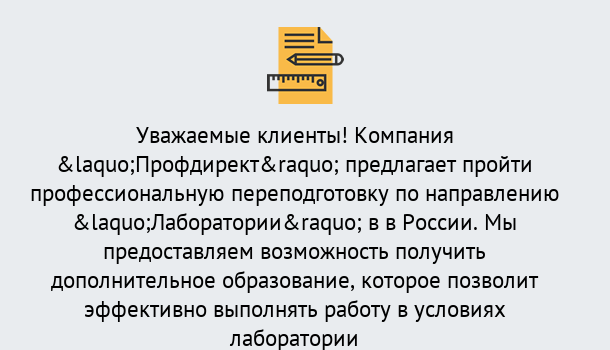 Почему нужно обратиться к нам? Апшеронск Профессиональная переподготовка по направлению «Лаборатории» в Апшеронск