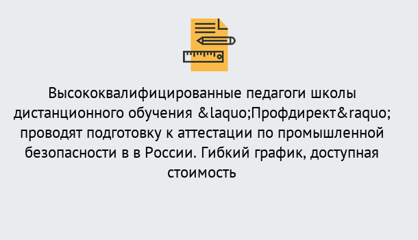 Почему нужно обратиться к нам? Апшеронск Подготовка к аттестации по промышленной безопасности в центре онлайн обучения «Профдирект»