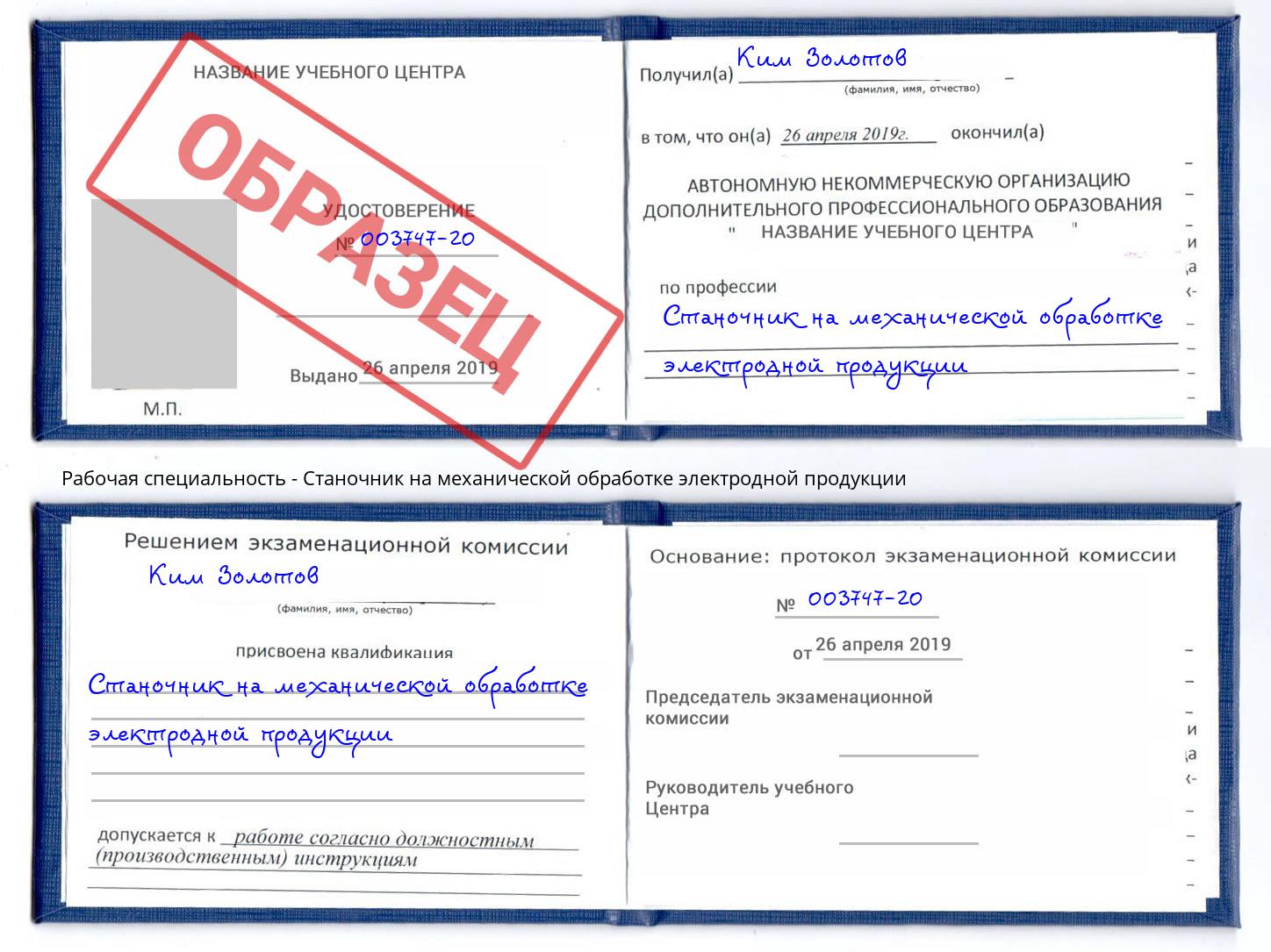 Станочник на механической обработке электродной продукции Апшеронск