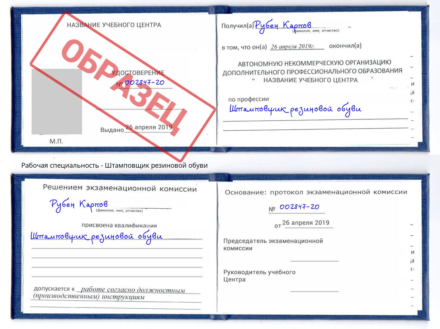Штамповщик резиновой обуви Апшеронск