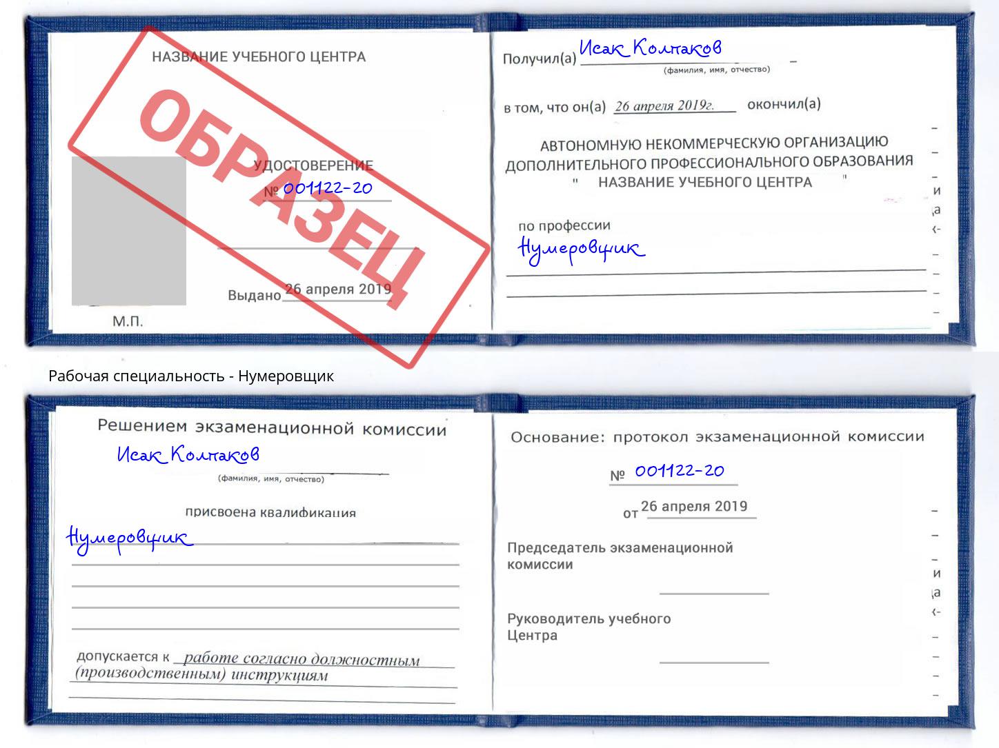 Нумеровщик Апшеронск