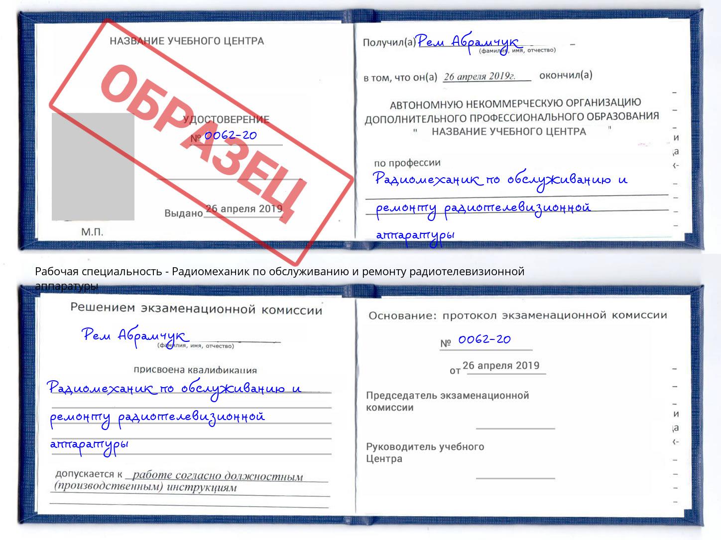 Радиомеханик по обслуживанию и ремонту радиотелевизионной аппаратуры Апшеронск