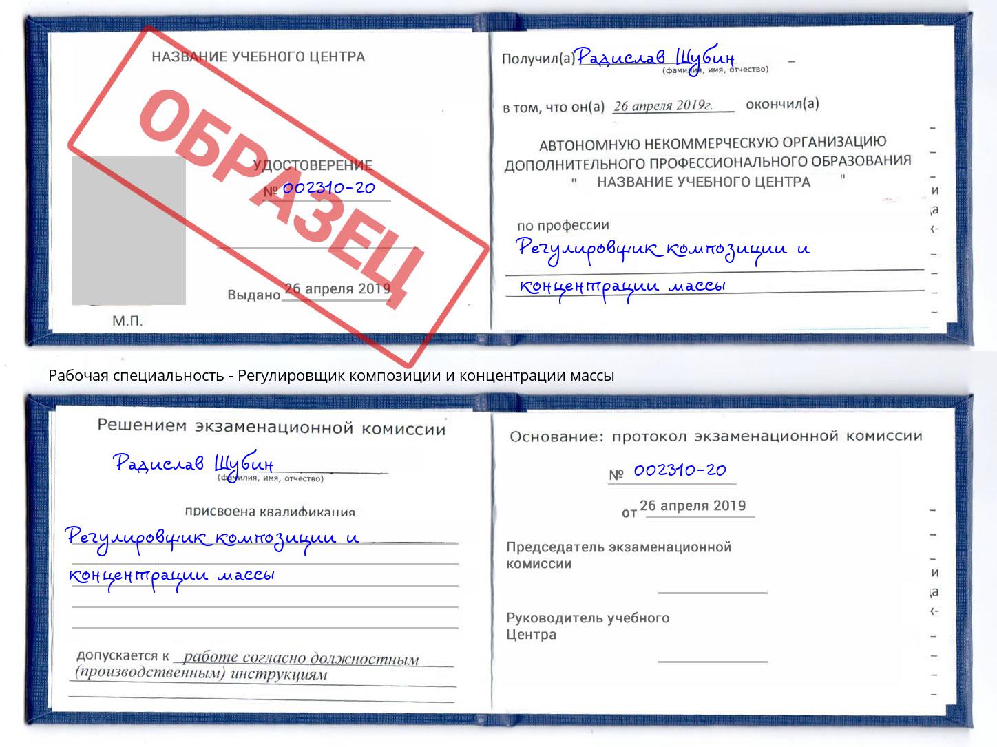 Регулировщик композиции и концентрации массы Апшеронск