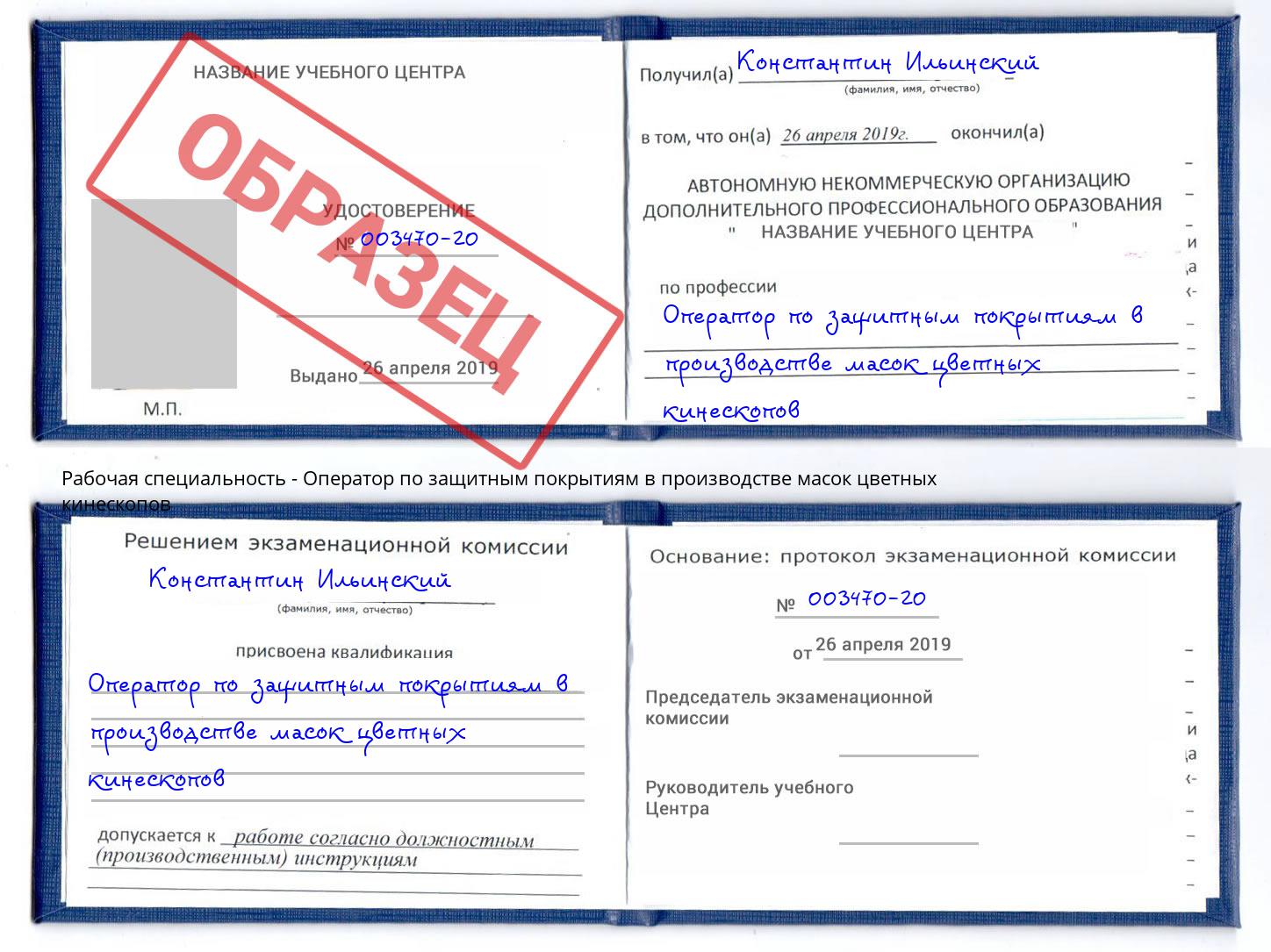 Оператор по защитным покрытиям в производстве масок цветных кинескопов Апшеронск