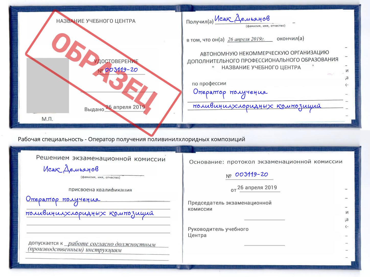 Оператор получения поливинилхлоридных композиций Апшеронск