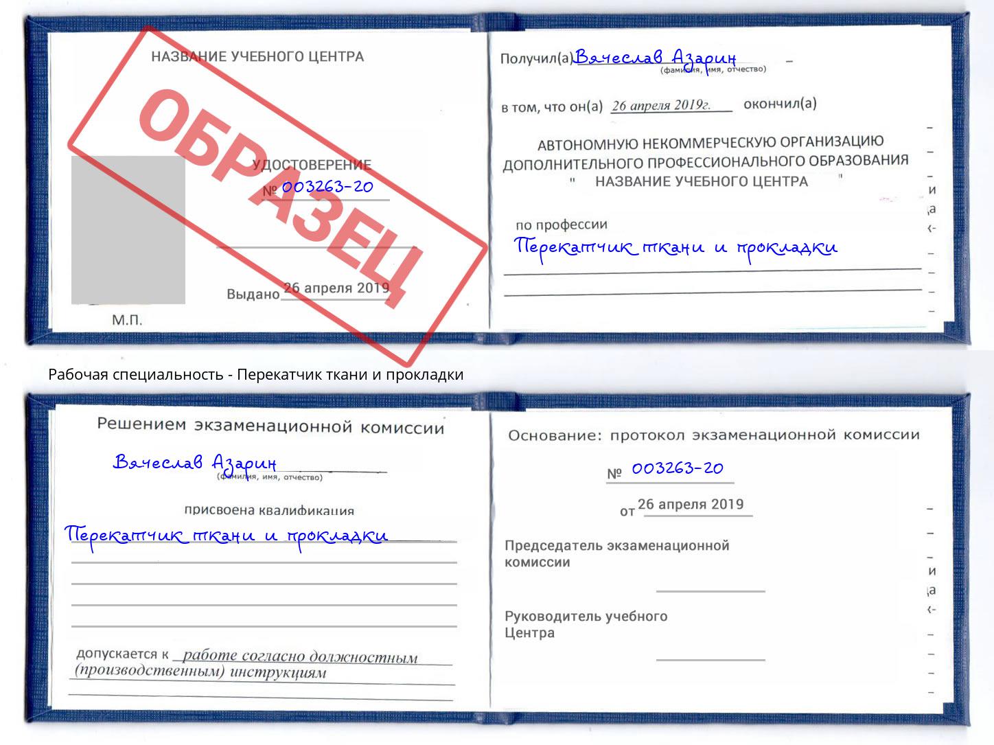 Перекатчик ткани и прокладки Апшеронск