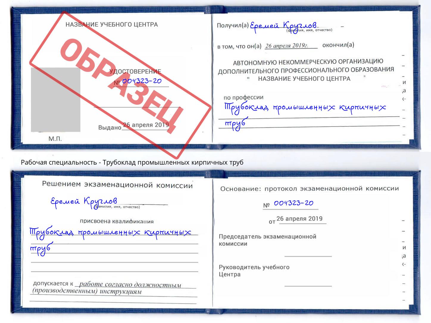 Трубоклад промышленных кирпичных труб Апшеронск