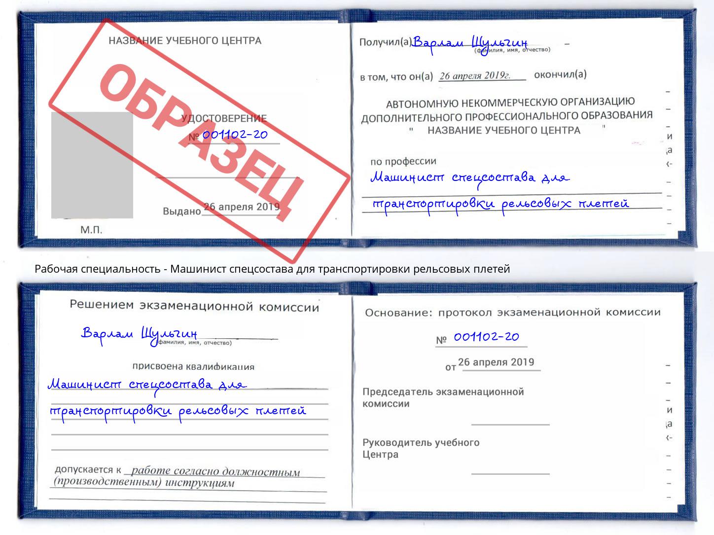 Машинист спецсостава для транспортировки рельсовых плетей Апшеронск
