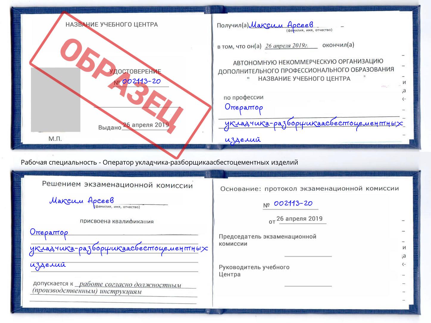 Оператор укладчика-разборщикаасбестоцементных изделий Апшеронск
