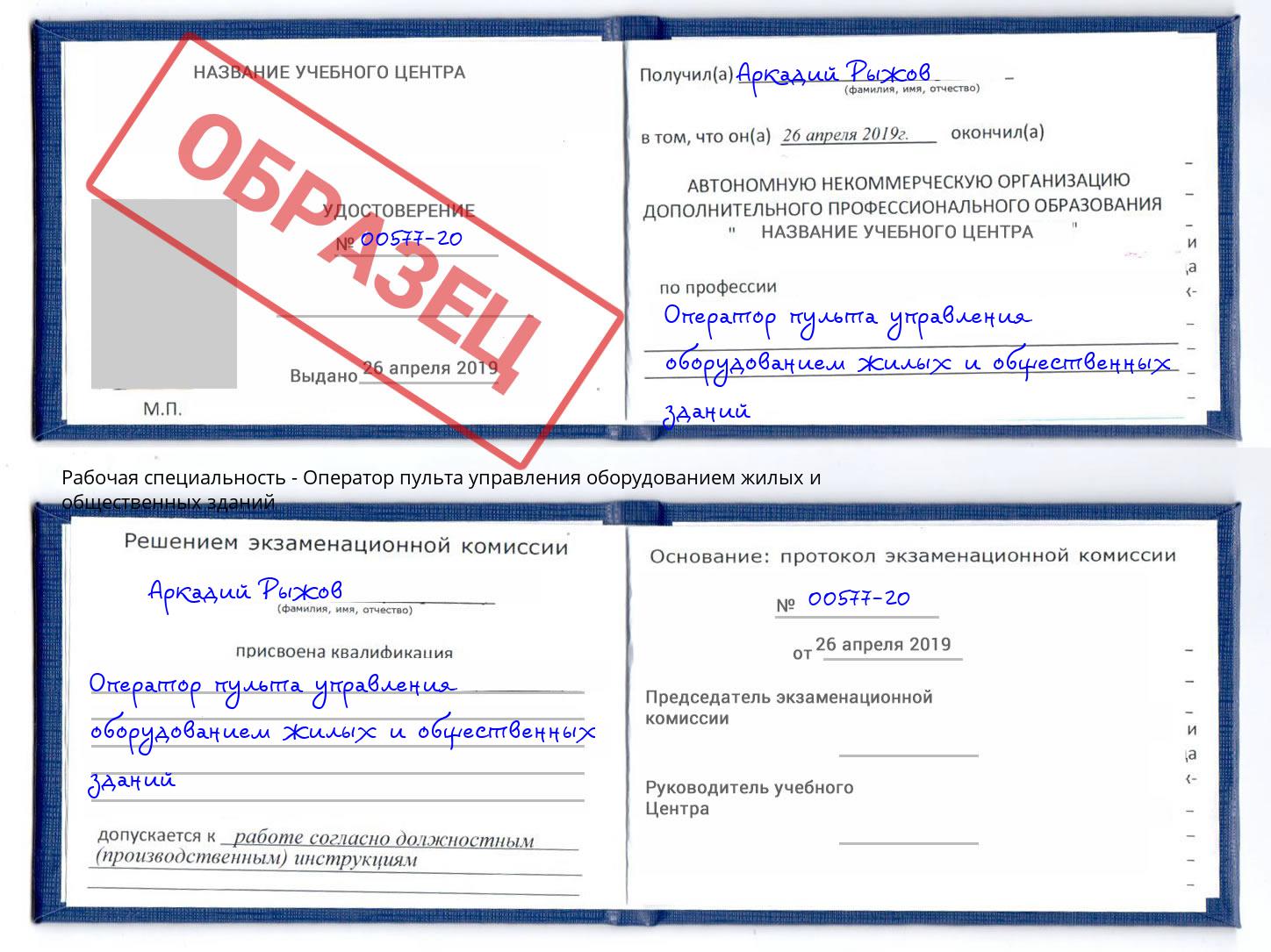 Оператор пульта управления оборудованием жилых и общественных зданий Апшеронск