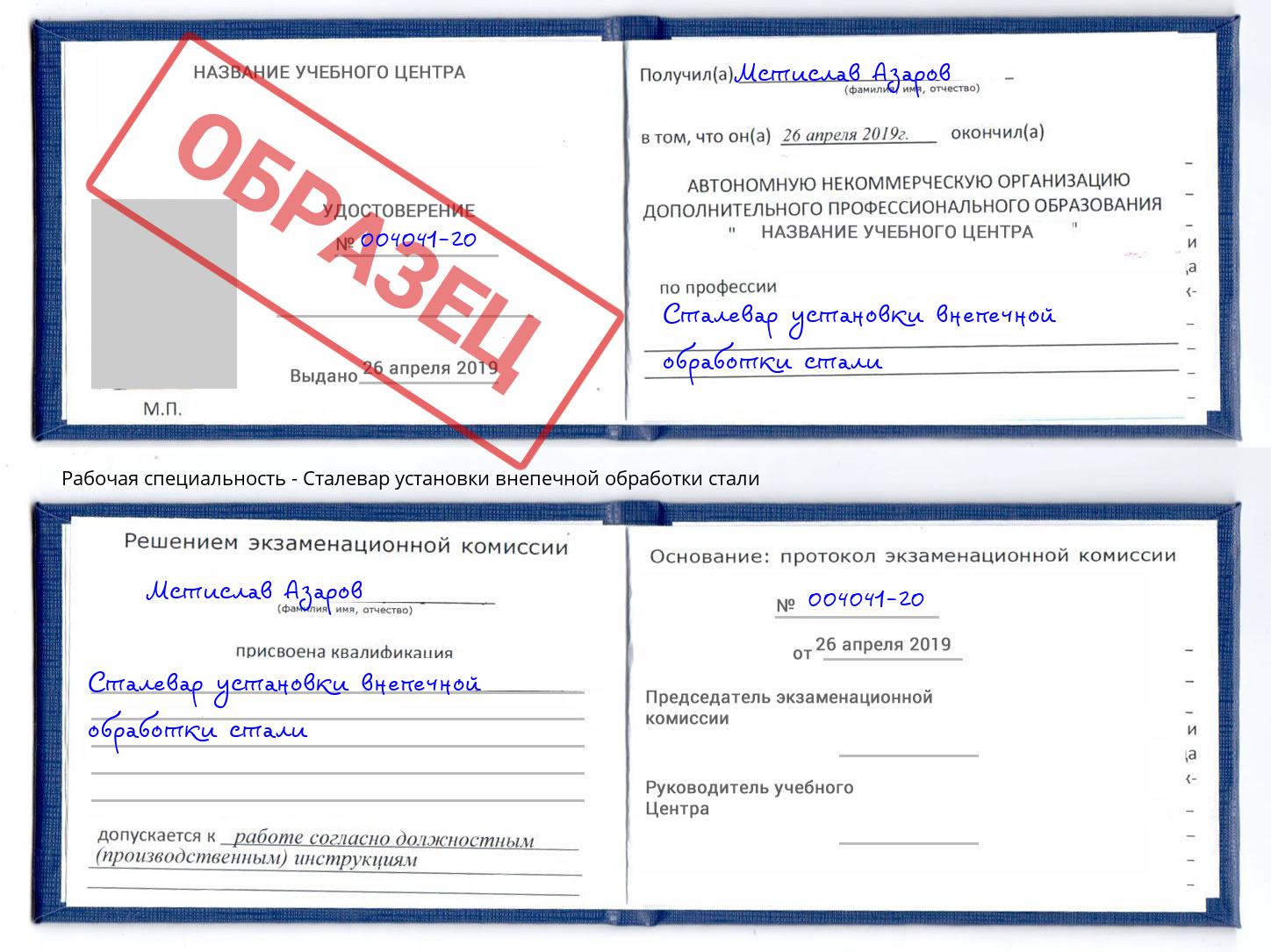 Сталевар установки внепечной обработки стали Апшеронск