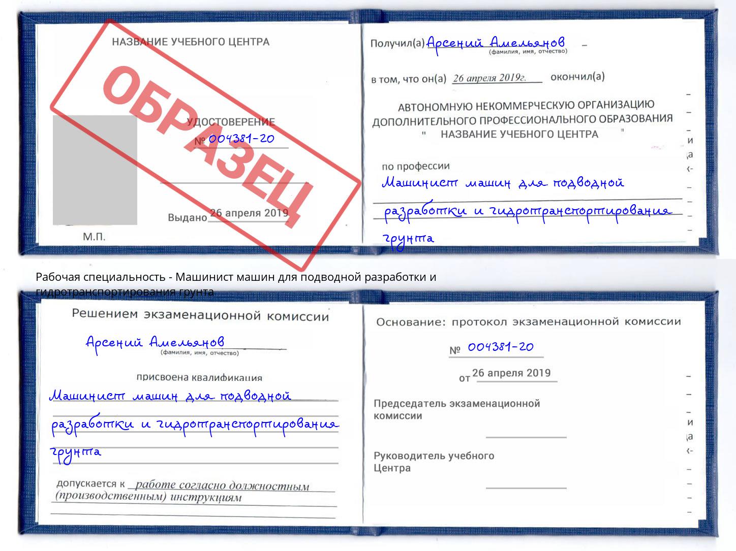 Машинист машин для подводной разработки и гидротранспортирования грунта Апшеронск