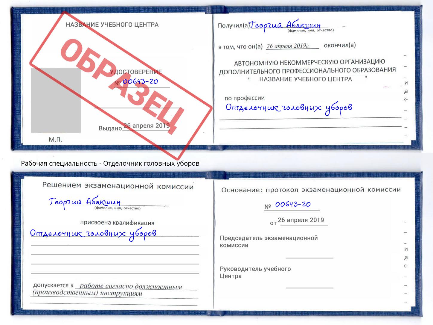 Отделочник головных уборов Апшеронск