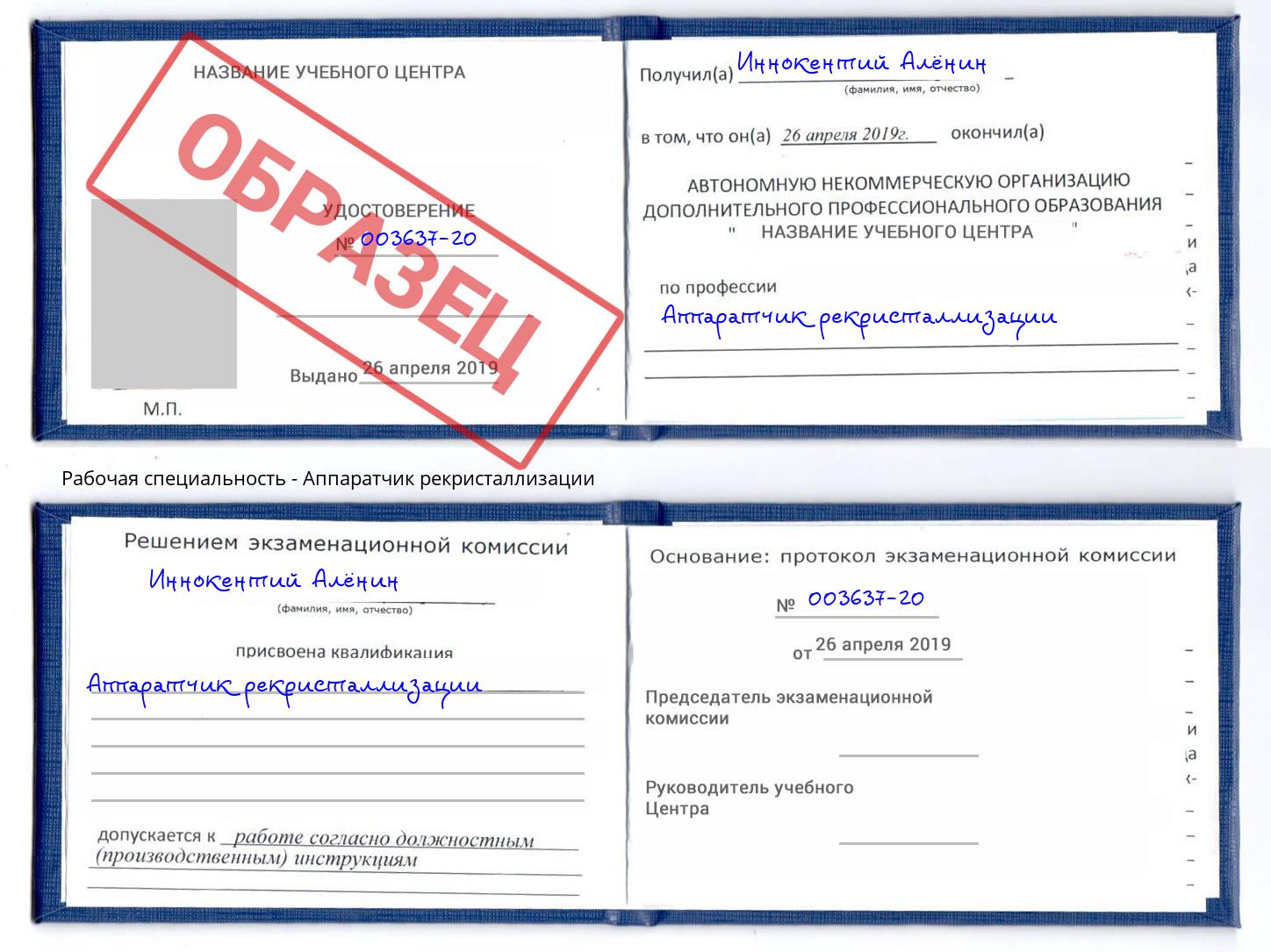 Аппаратчик рекристаллизации Апшеронск