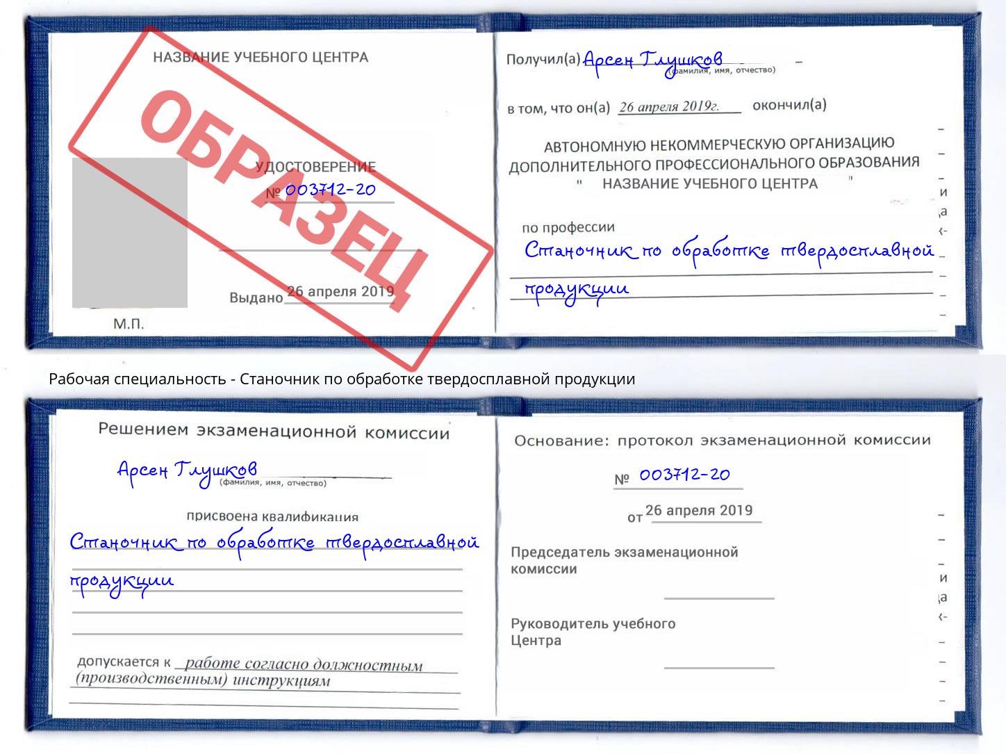 Станочник по обработке твердосплавной продукции Апшеронск