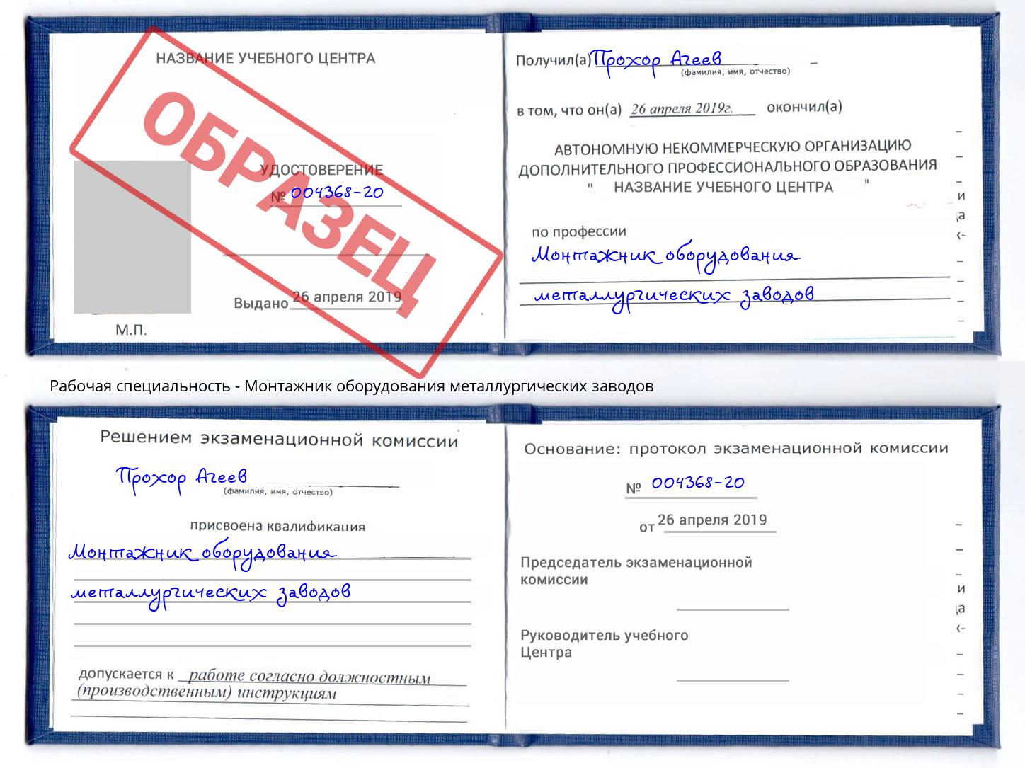 Монтажник оборудования металлургических заводов Апшеронск