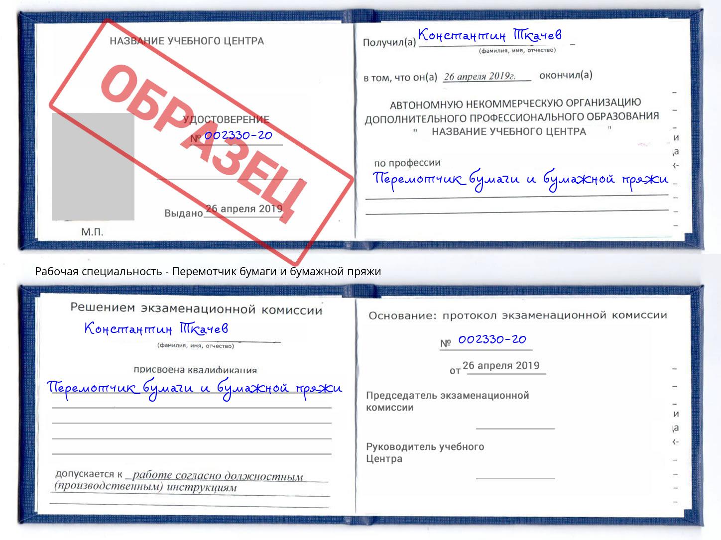 Перемотчик бумаги и бумажной пряжи Апшеронск