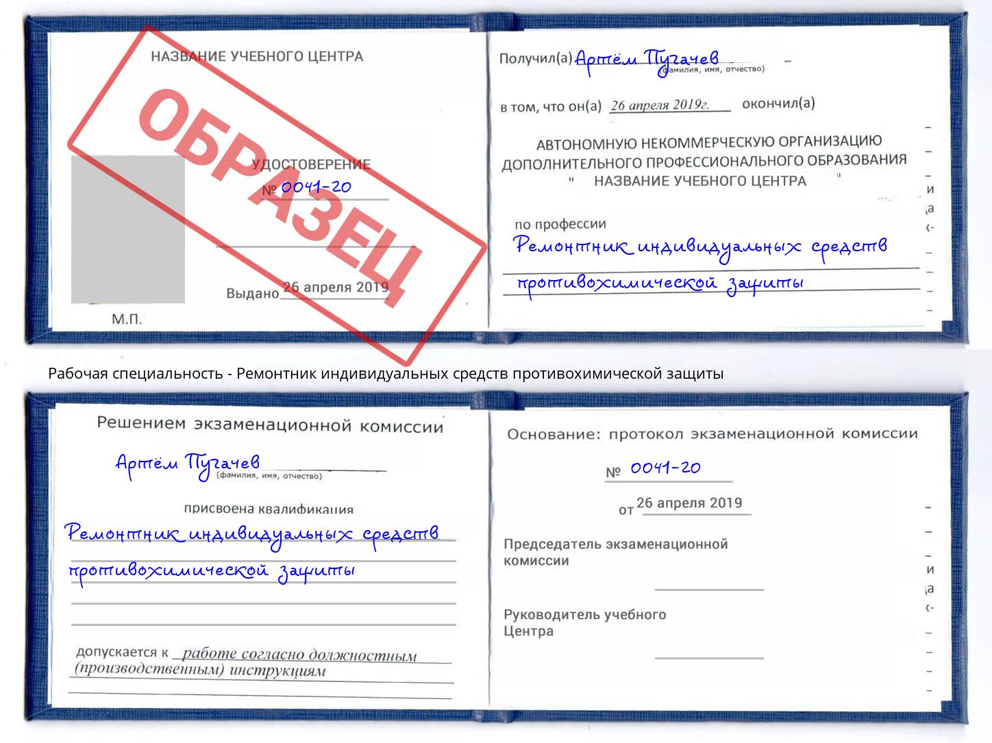 Ремонтник индивидуальных средств противохимической защиты Апшеронск