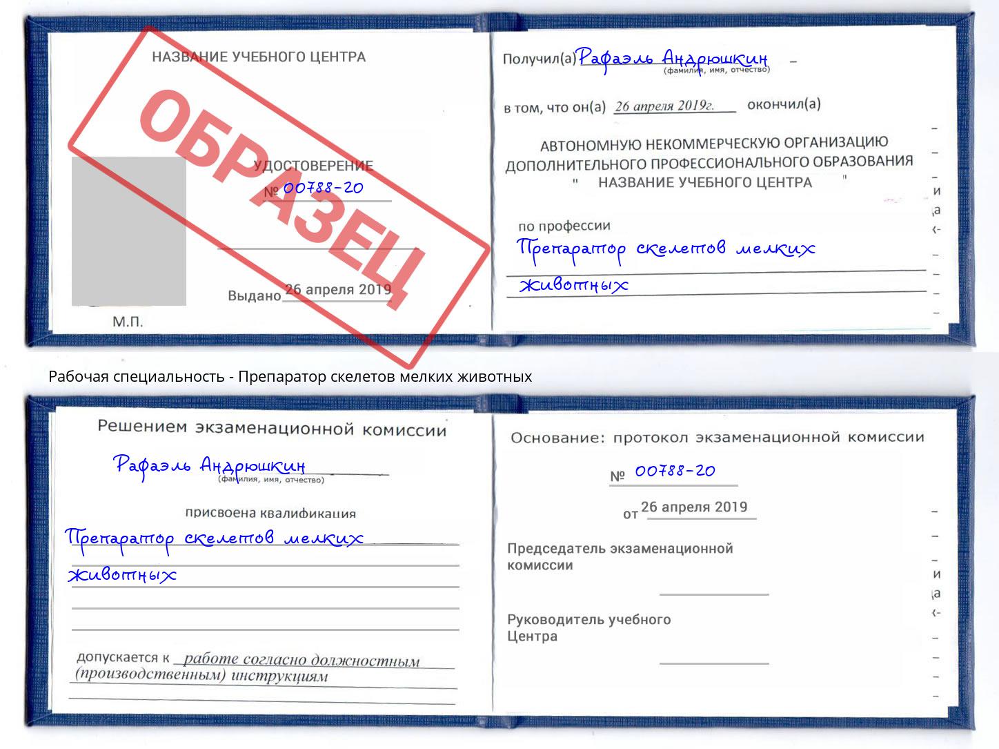 Препаратор скелетов мелких животных Апшеронск