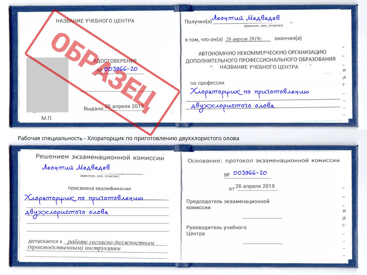 Хлораторщик по приготовлению двуххлористого олова Апшеронск