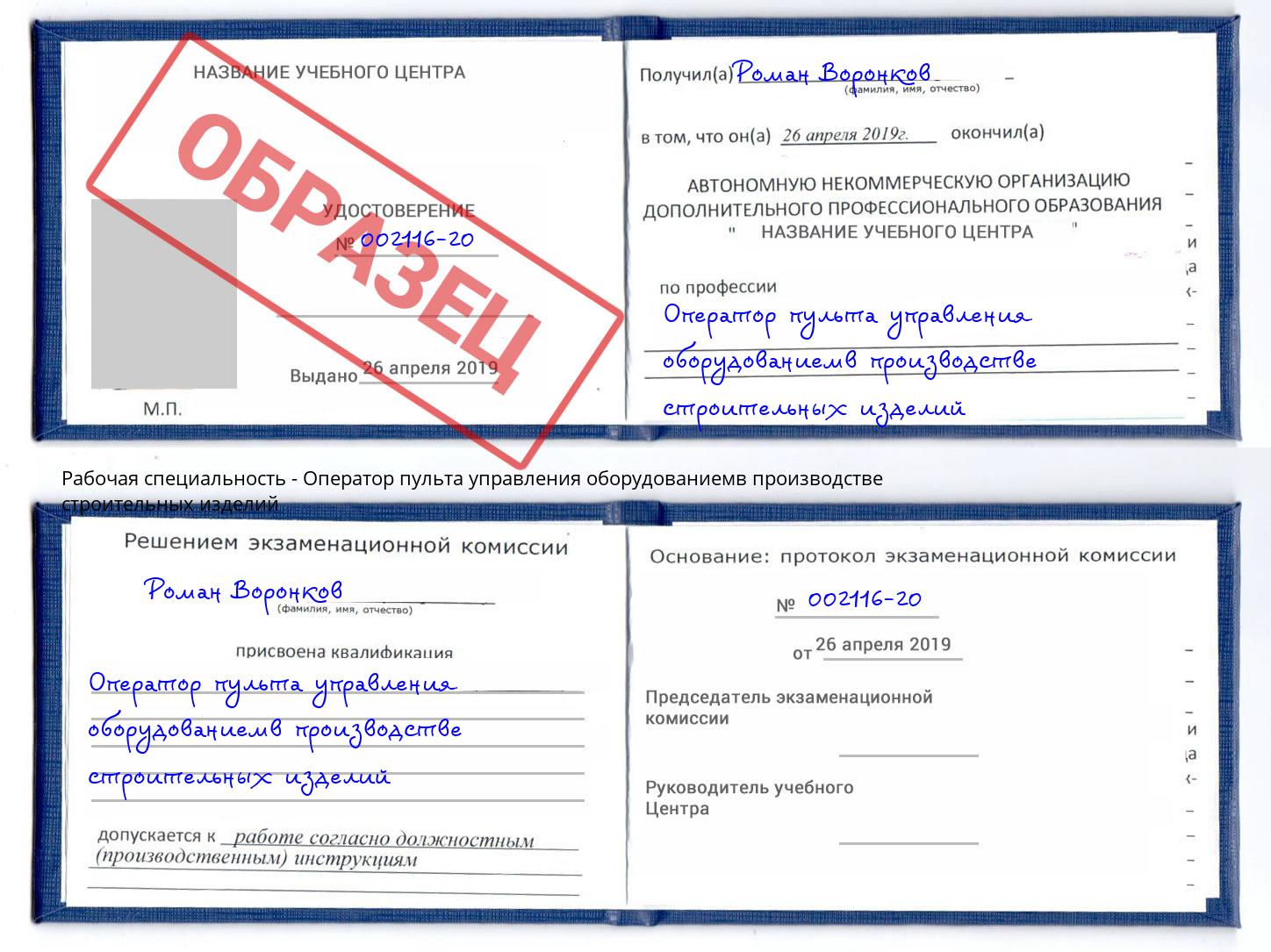 Оператор пульта управления оборудованиемв производстве строительных изделий Апшеронск