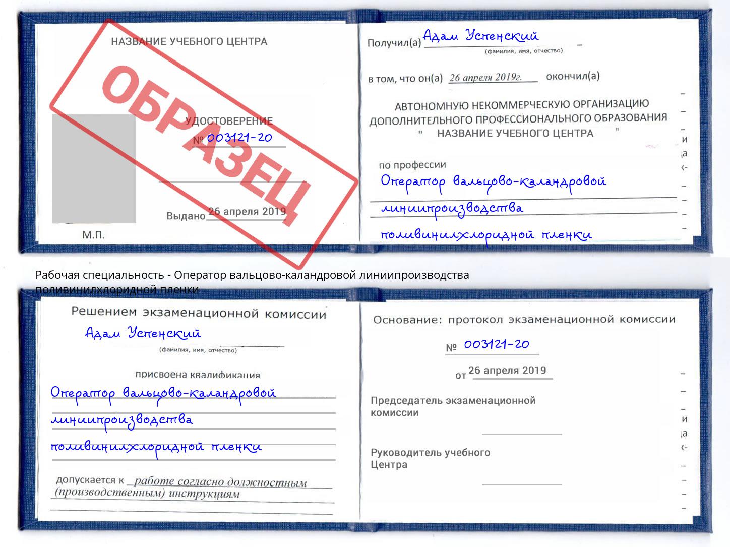 Оператор вальцово-каландровой линиипроизводства поливинилхлоридной пленки Апшеронск