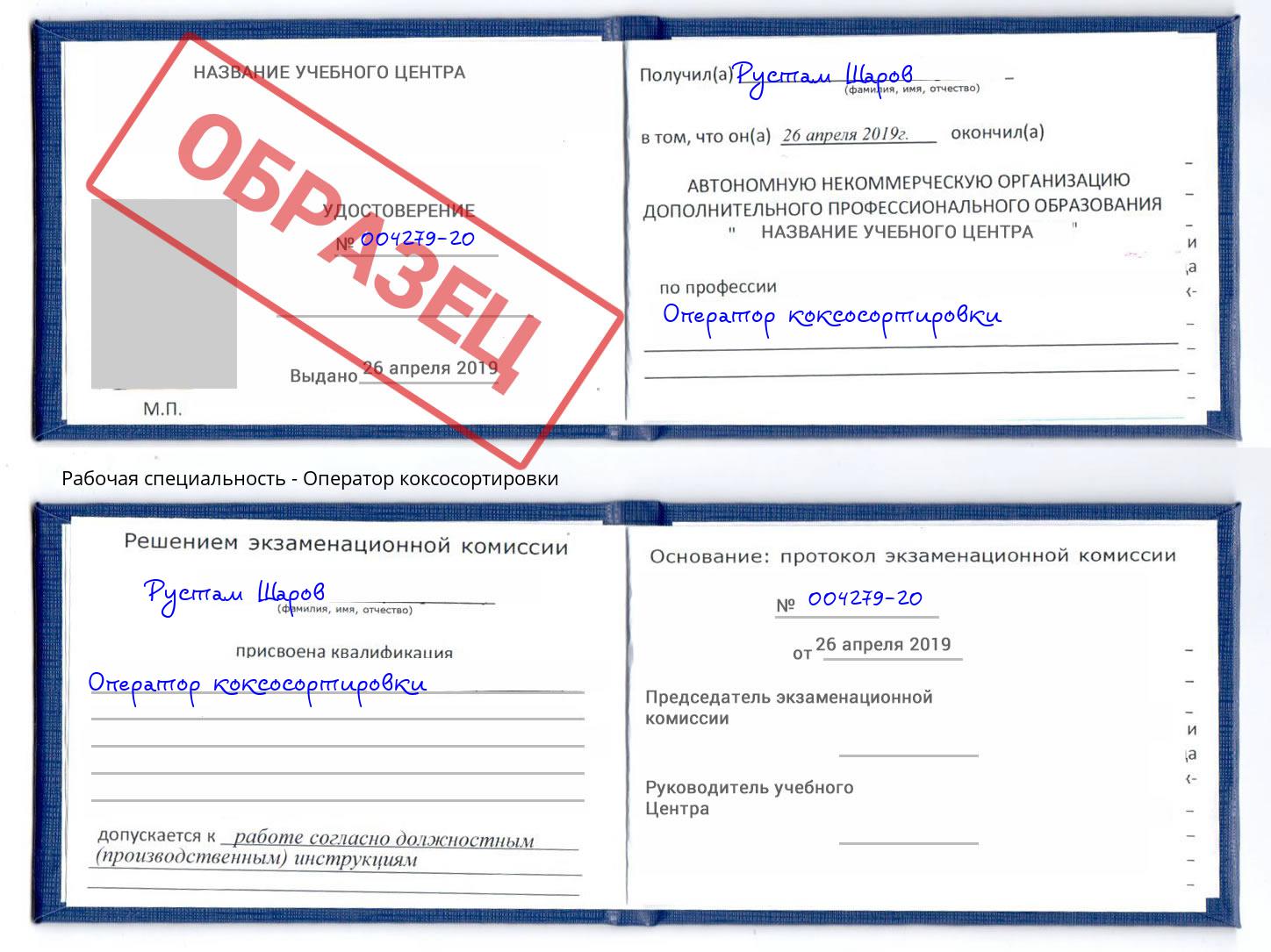 Оператор коксосортировки Апшеронск