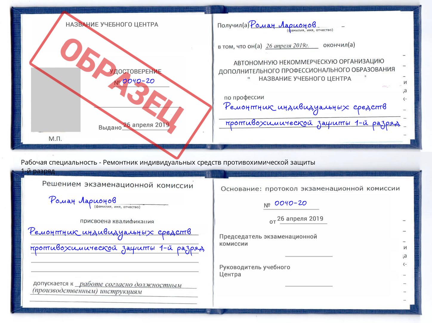 Ремонтник индивидуальных средств противохимической защиты 1-й разряд Апшеронск